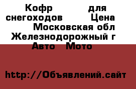 Кофр GKA № 1 (для снегоходов BRP) › Цена ­ 7 000 - Московская обл., Железнодорожный г. Авто » Мото   